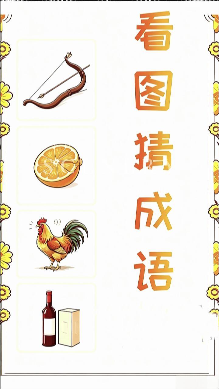 你最喜欢的四字成语是哪一个？ 弓箭、橙子、公鸡、酒，打一成语，答案写评论区！