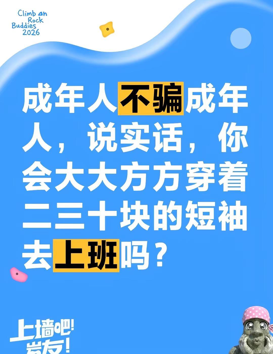 成年人不骗成年人，说实话，你会大大方方穿着二三十块的短袖去上班吗？全民买手请回答