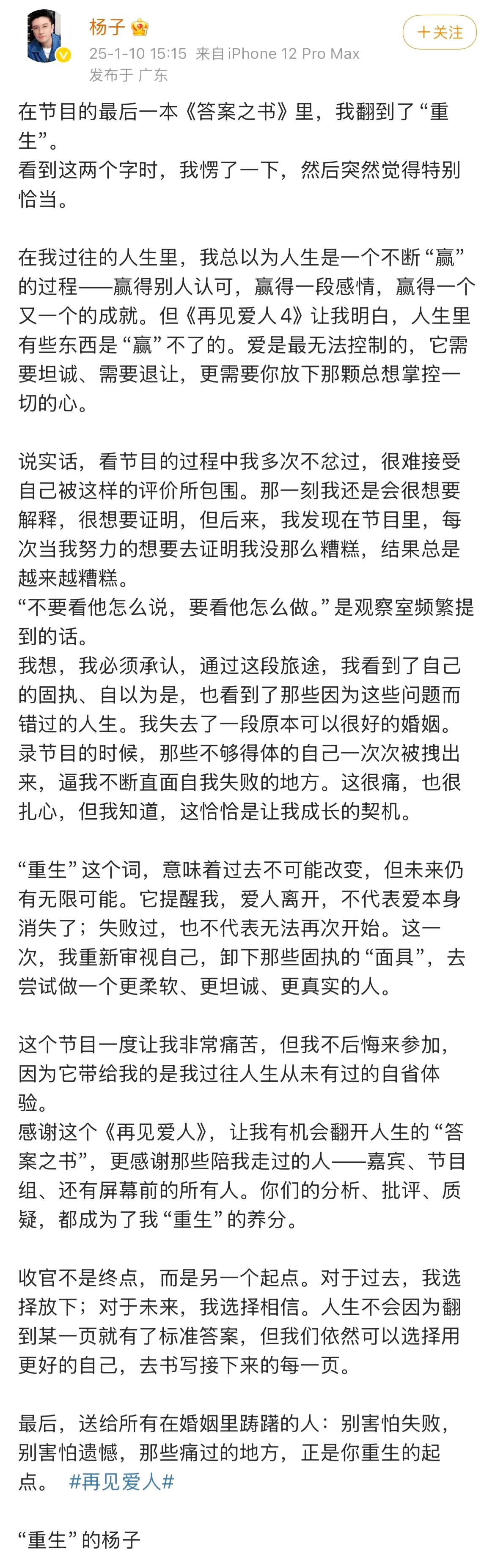 黄圣依杨子、葛夕留几手、李行亮麦琳发长文告别《再见爱人》 

看长文总结：杨子黄