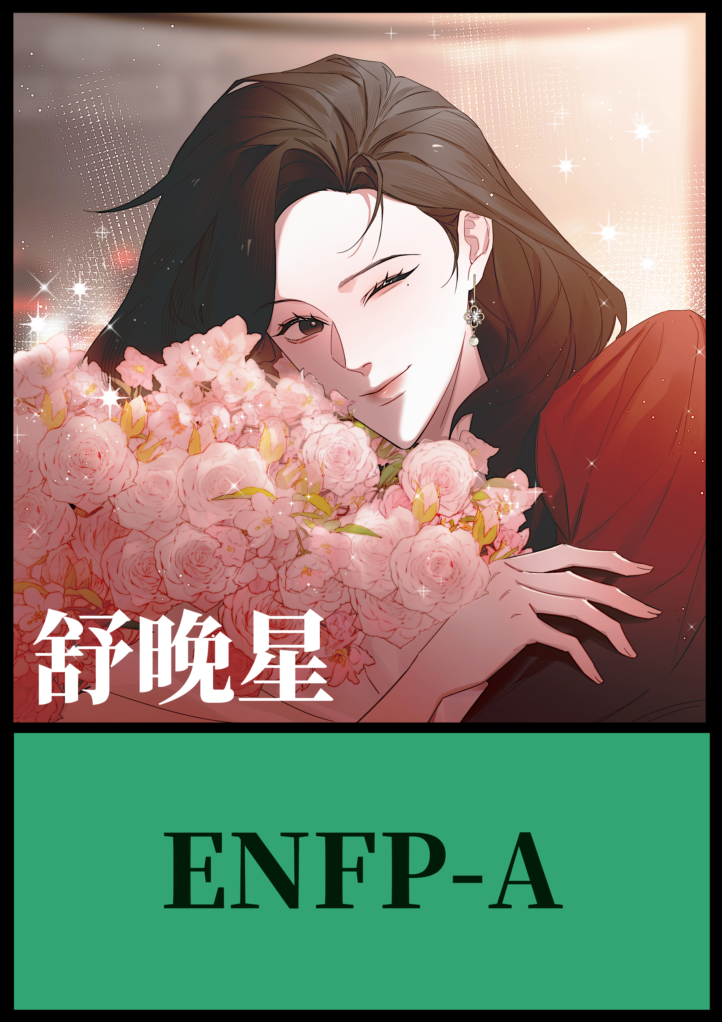 共眠 小拉拉和老拉拉的MBTI合订本来咯! 设定指路：网页链接