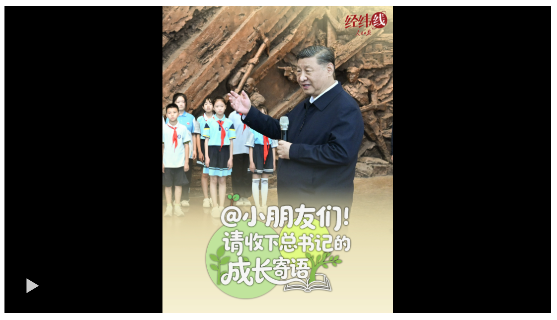 经纬线·@小朋友们!请收下总书记的成长寄语