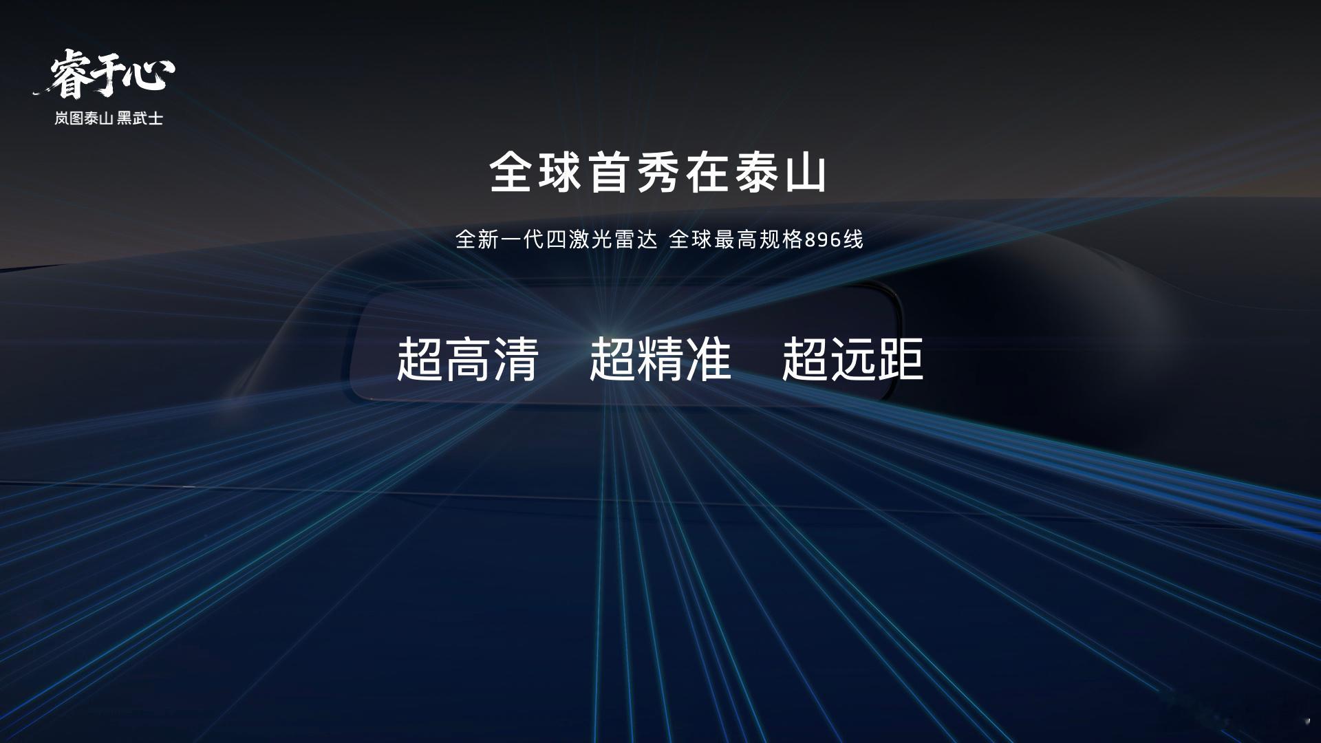 最先用上华为896线四激光雷达的车型，新款岚图泰山售45.99-50.99万元，