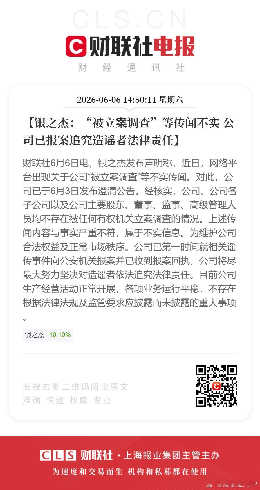 【银之杰：“被立案调查”等传闻不实 公司已报案追究造谣者法律责任】财联社6月6日