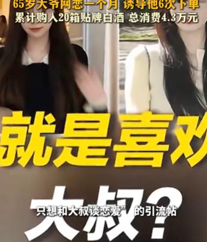 广东深圳，六十五岁男子在网上结交了一名年轻女子，对方称最喜欢像男子这样的大叔了，