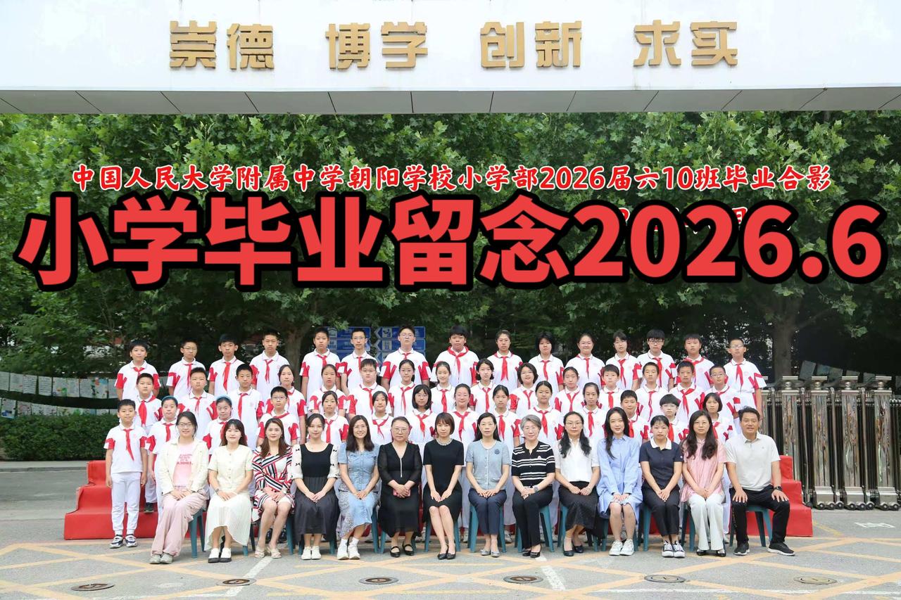 小学毕业留念2026.6