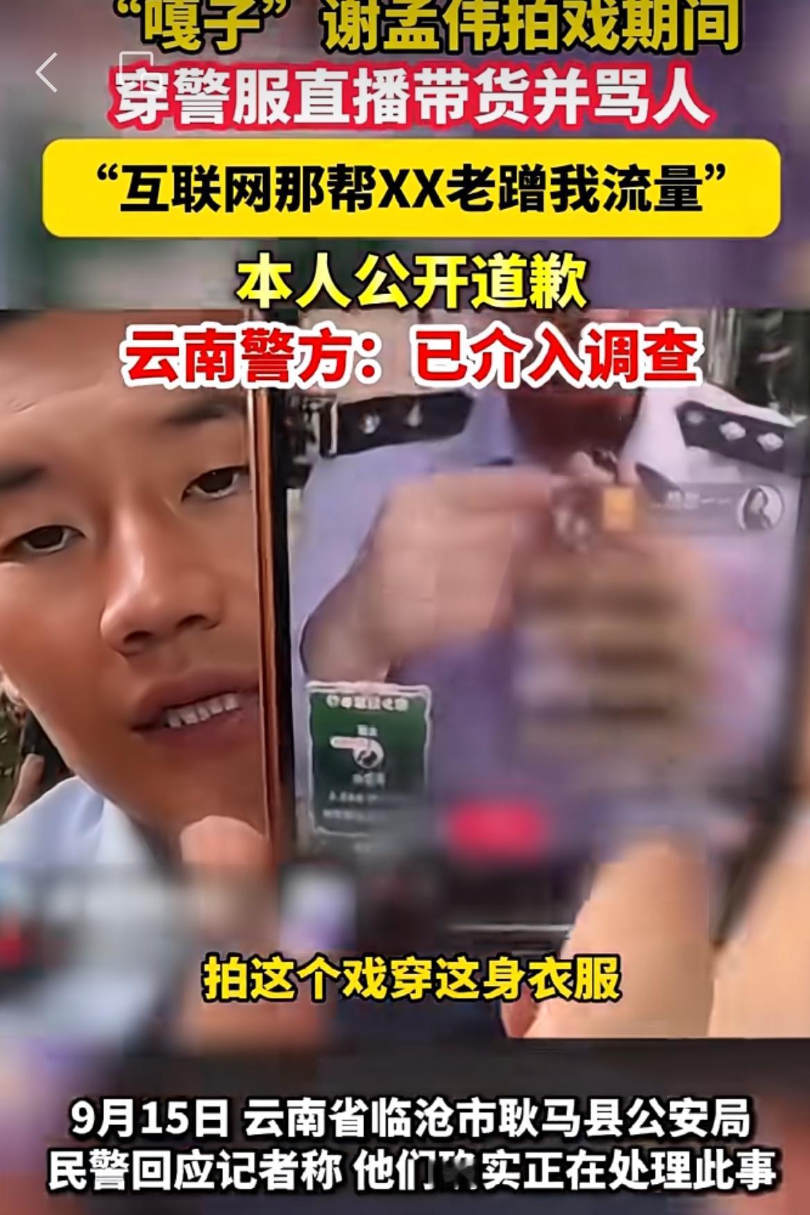 嘎子要凉凉了吧，穿警服直播，被举报拘留7日。原名谢某伟，依靠演小兵张嗄出名，成年