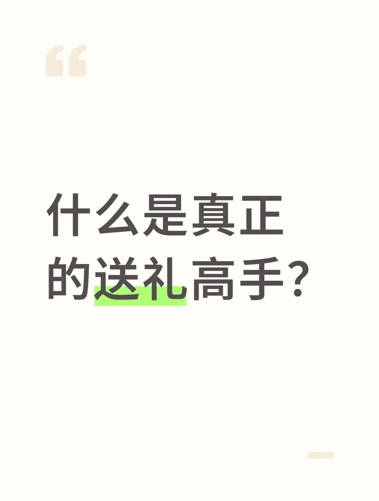 送礼高手，其精髓不在于礼物价格，而在于传递尊重、表达感谢的沟通艺术。其核心是情感