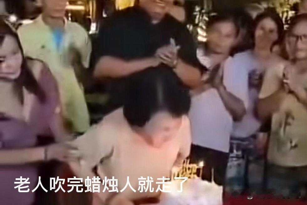 上一秒还在吹蜡烛，下一秒就安详的走了，这算不算寿终正寝？

一家人开心的给老人过