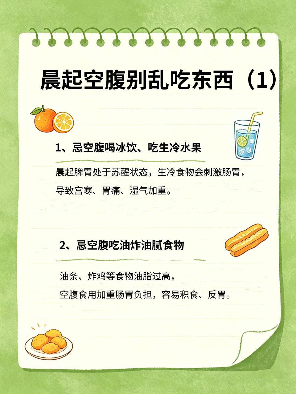 晨起空腹别乱吃东西，尤其第一种
早晨是身体吸收营养的黄金时间，空腹饮食至关重要，