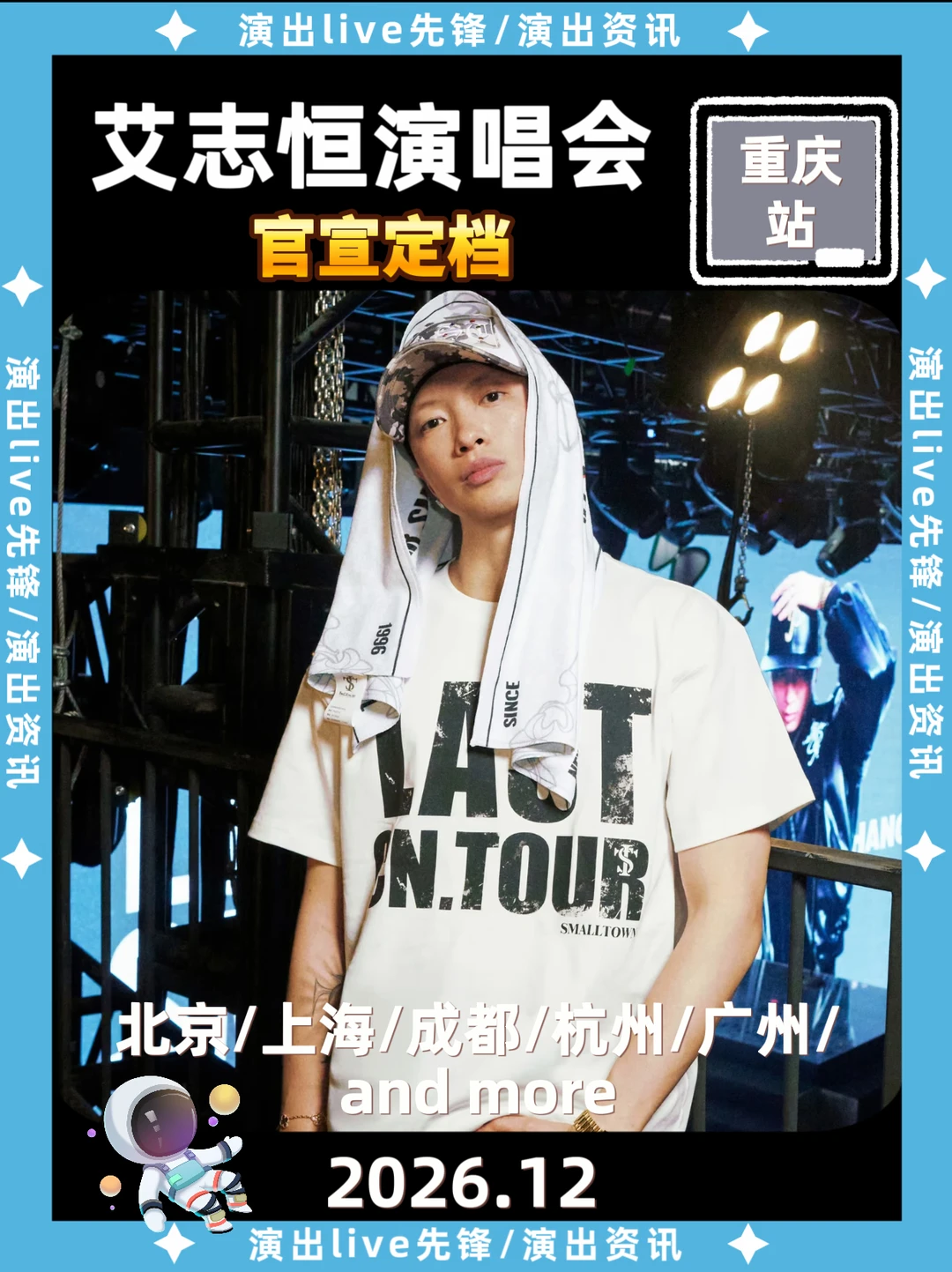终于等到，艾志恒重庆演唱会正式定档啦！