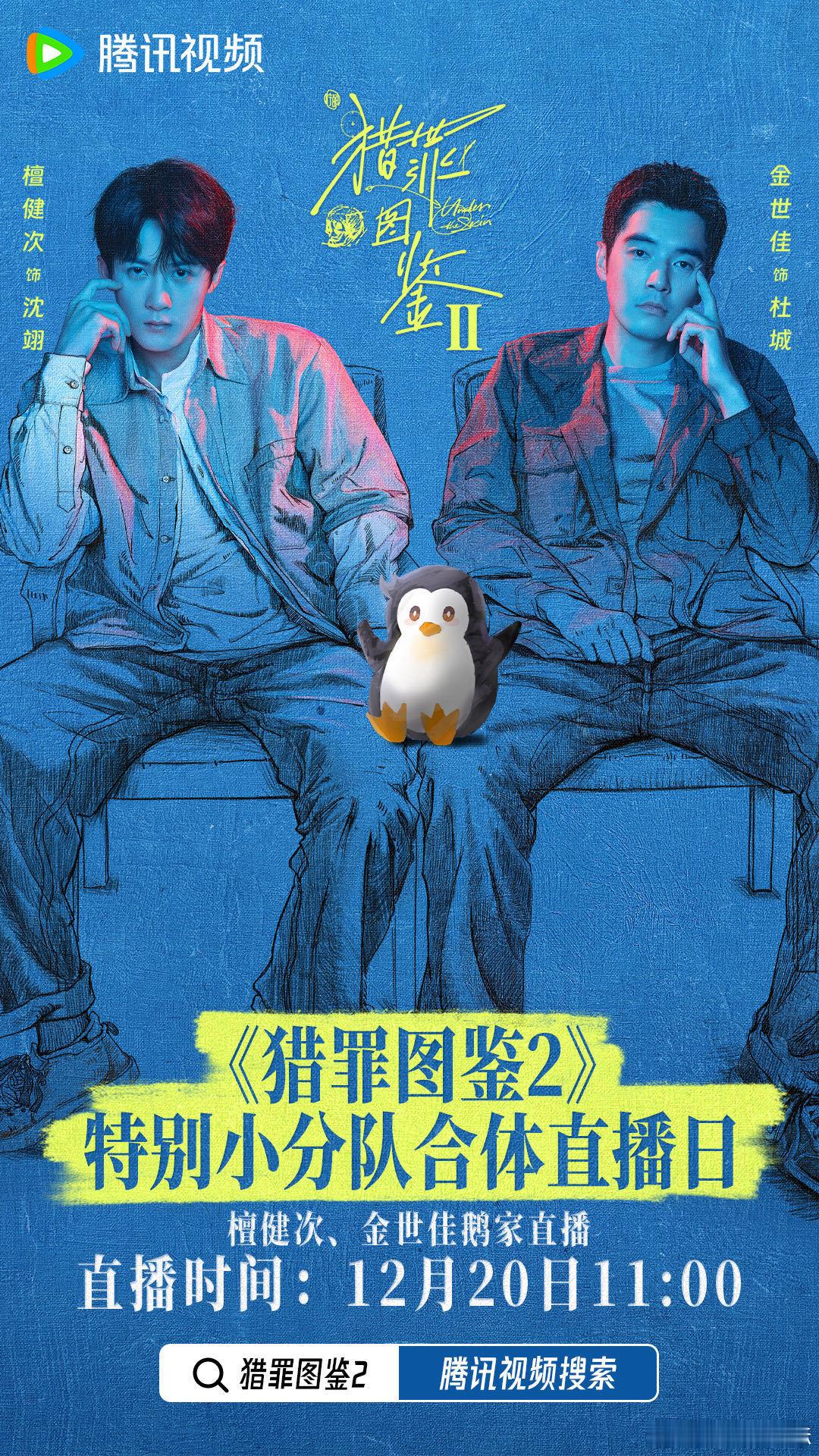 猎罪图鉴2檀健次金世佳合体直播  鹅厂又给我们送福利啦，合体直播加更，开心。 