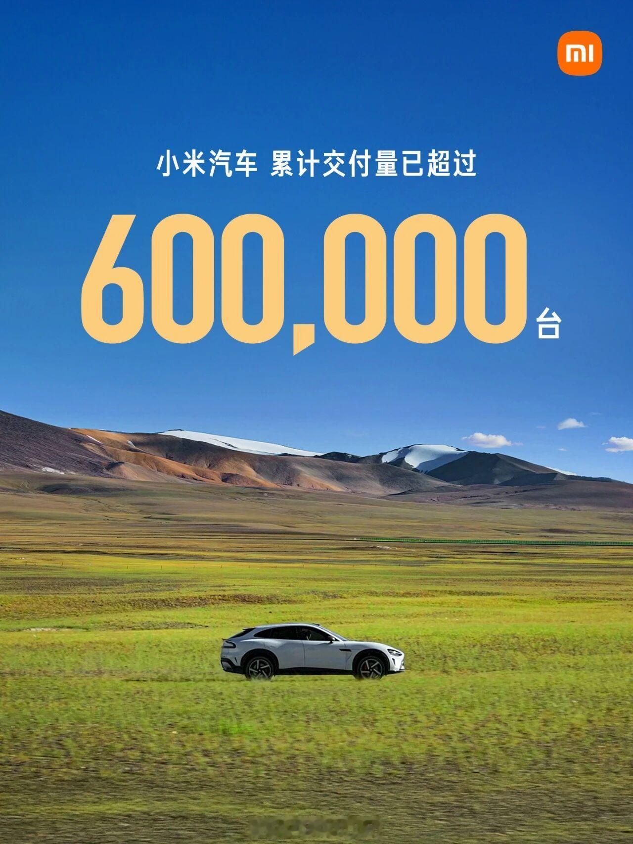小米汽车 累计交付已超过60万台。今年应该能过100万吧？ 