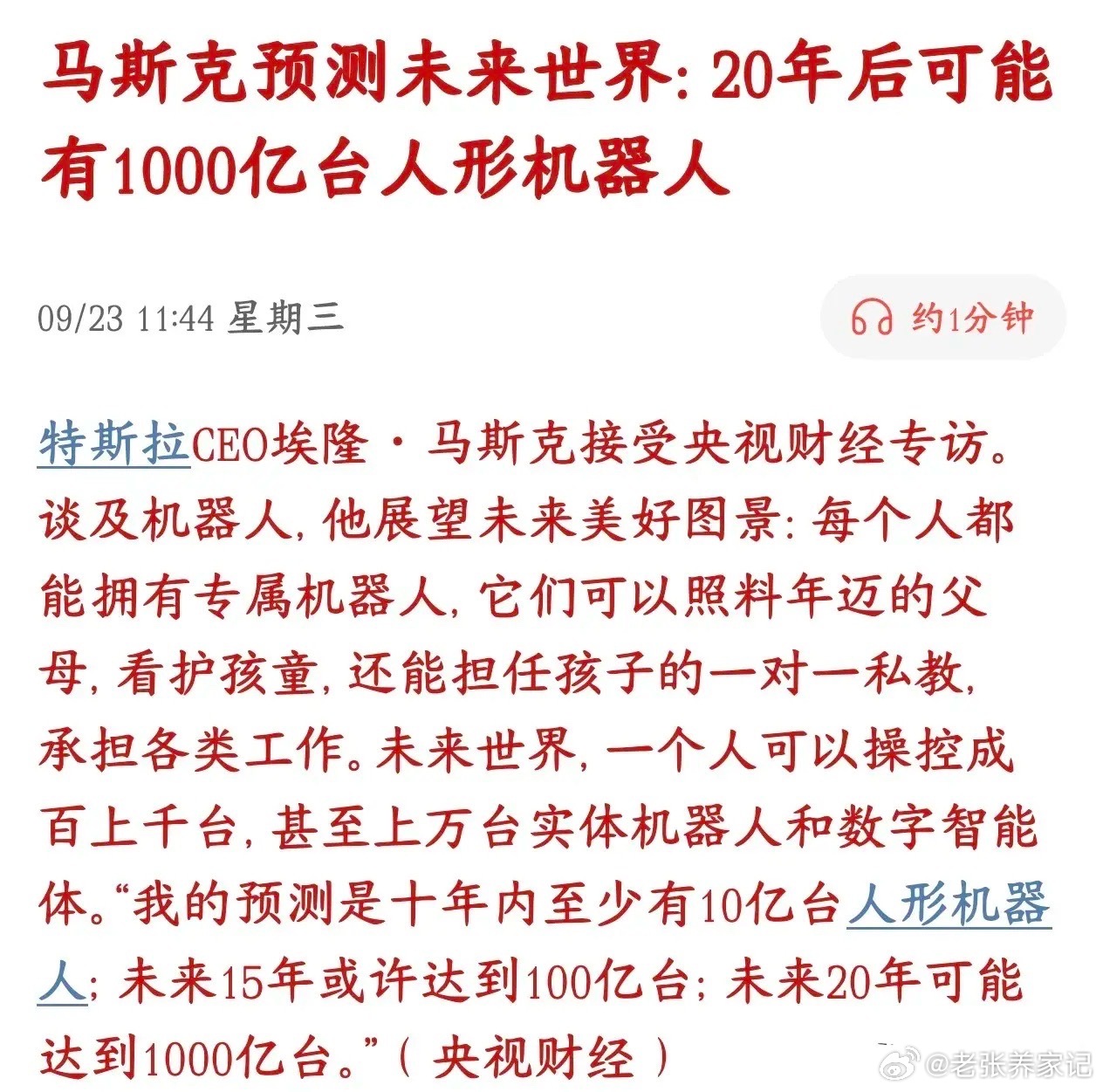 马斯克接受央视采访，谈及人形机器人：展望未来人形机器人走进普通家庭，可实现陪护老
