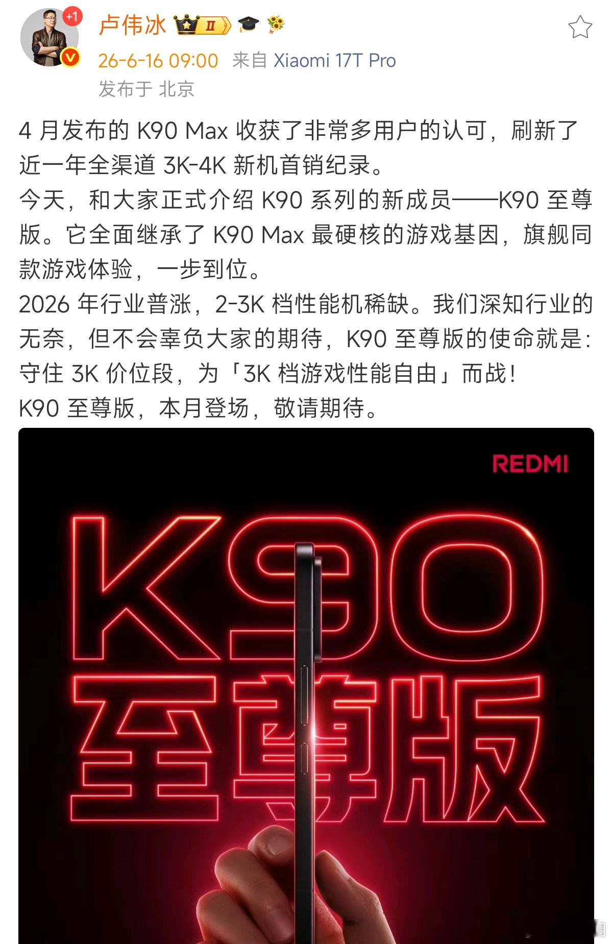 K90至尊版官宣，定位3K价位段，全面继承K90 Max游戏基因 