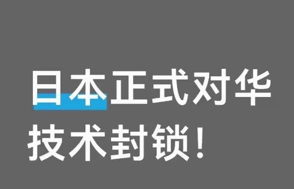 日本正式对华技术封锁！ 来了。

日本正式动手了。

日本经济产业省修订了《输出