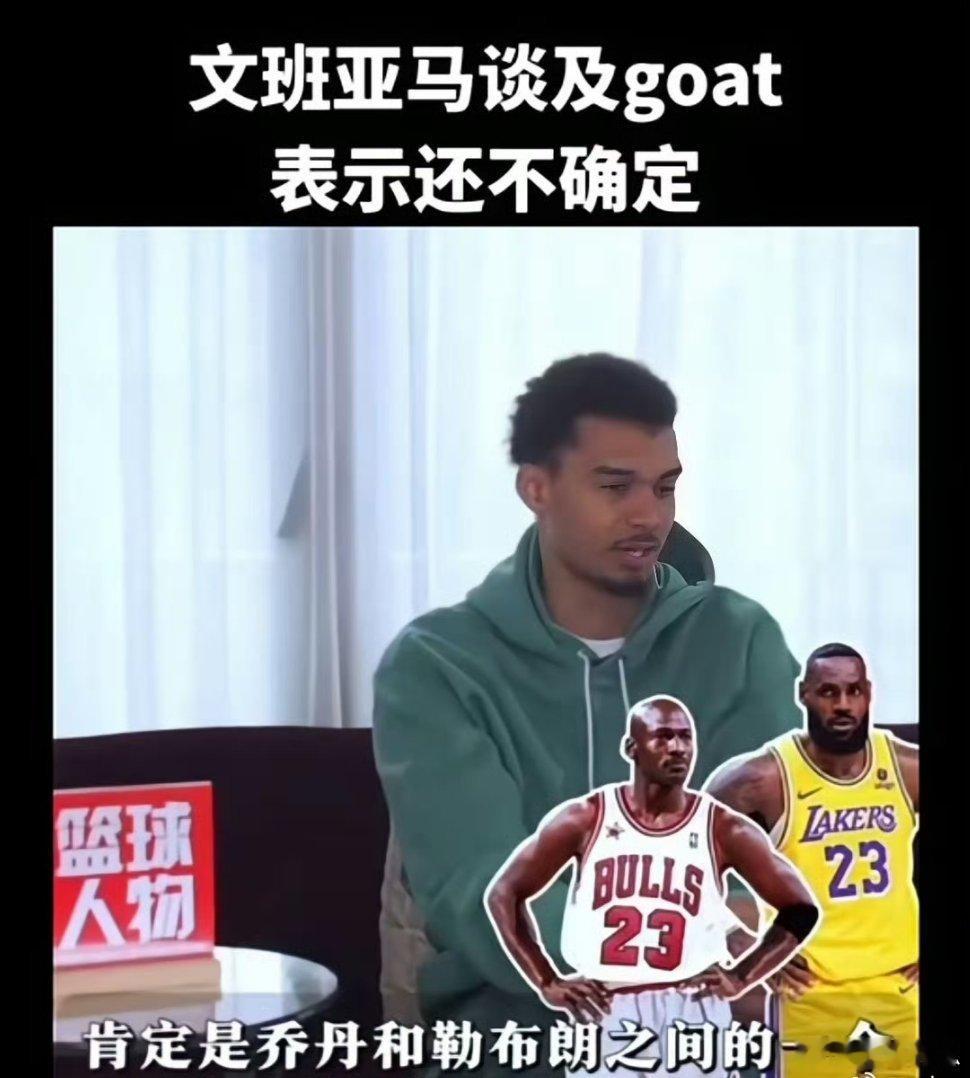 文班亚马谈及GOAT，认为真正的GOAT就在乔丹和勒布朗之中。荣誉层面，乔丹有6