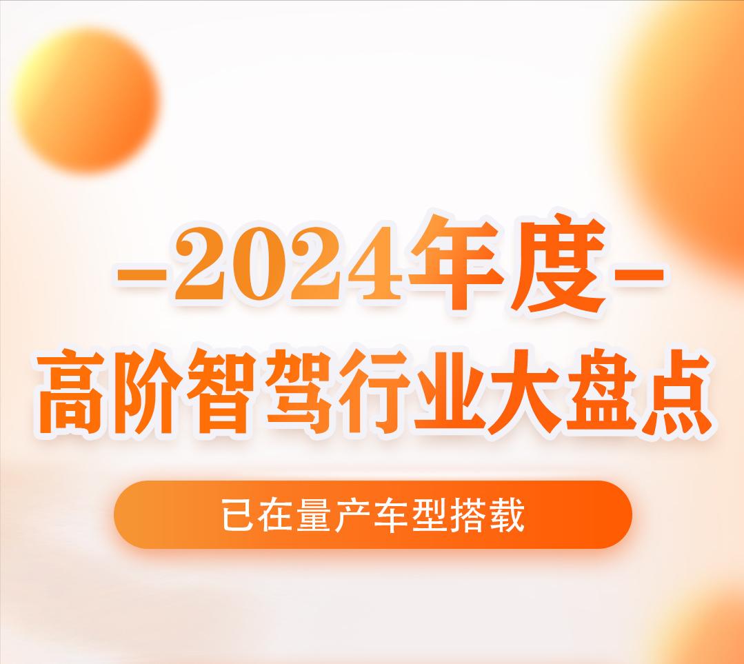 2024年高阶智驾排名已经出来了，华为、理想、小鹏、比亚迪、知己属于智驾第一梯队