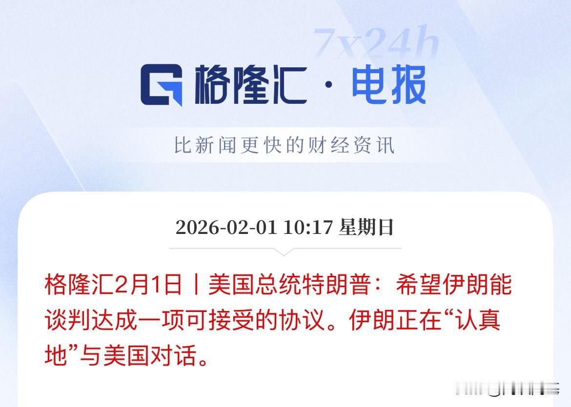 话说越狠反转越厉害了？特朗普的“TACO交易”要再次出现了？特朗普说希望伊朗能谈