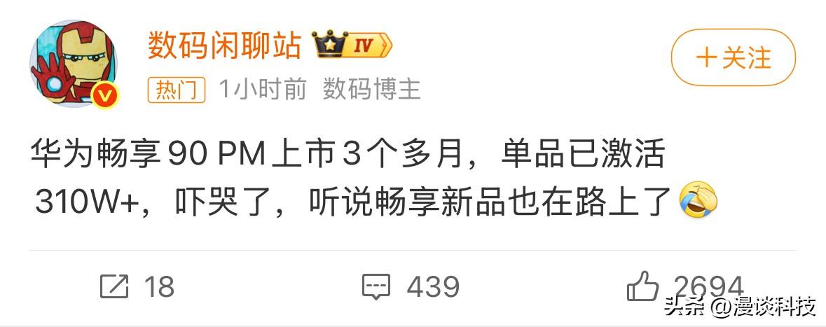 直接把“数码闲聊站”“吓哭了”，华为畅享90 Pro Max上市3个多月，单品已