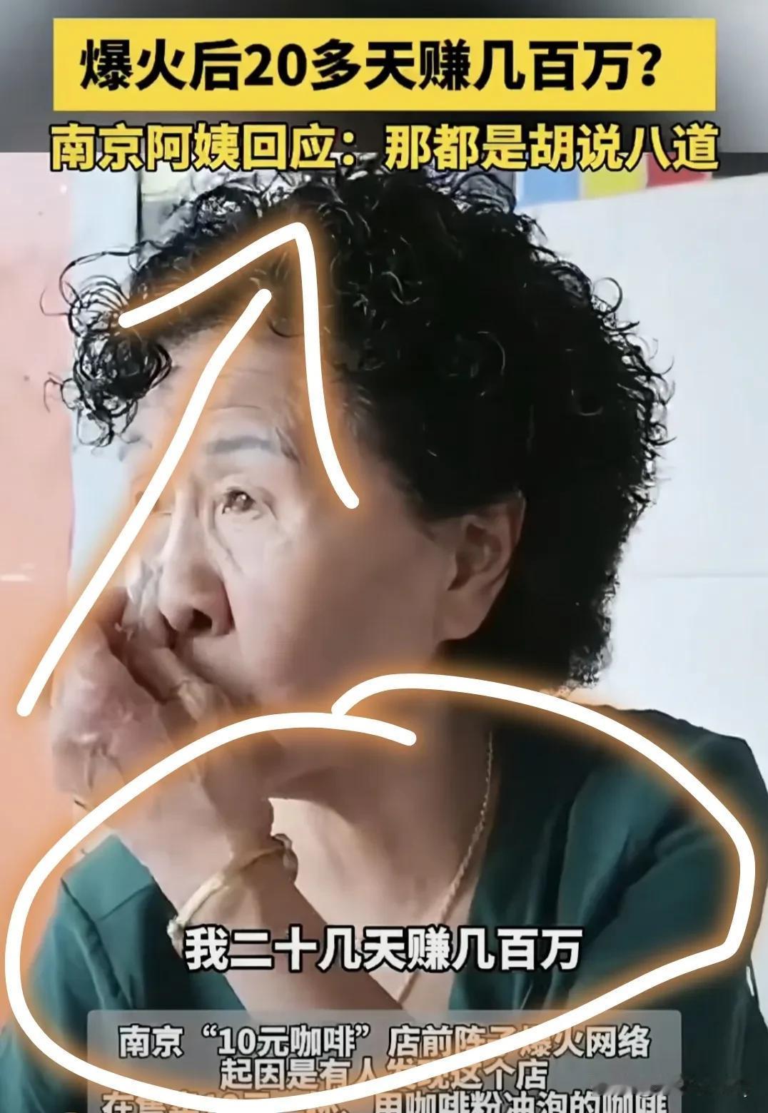 南京手冲咖啡的阿姨挺实在了，她戳穿了一个谎言，只要当网红就一定能赚钱，而且是几天
