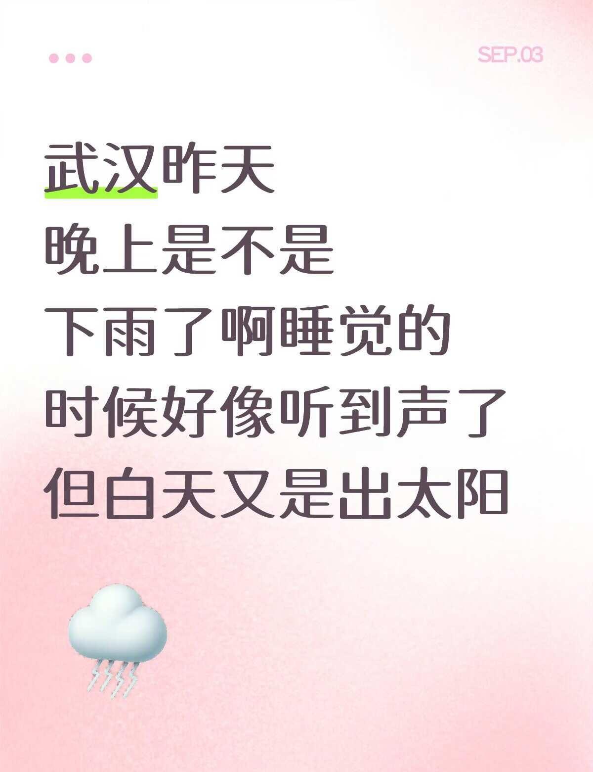 武汉天气真是个谜啊
昨天晚上应该是下雨了吧，今天早上也挺凉快的变化多端的天气 下