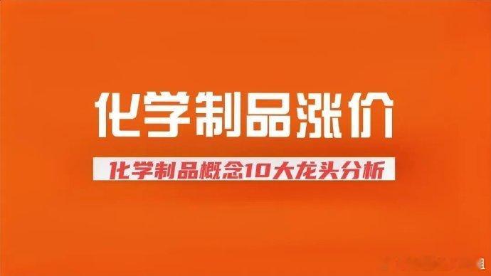 化学制品涨价概念10大龙头核心分析，一文带你读懂化学制品产业链。 一、磷化工与新