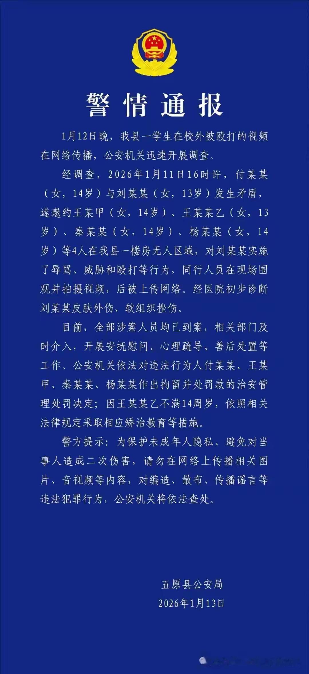 发生在内蒙的一起学生霸凌事件有了处理结果！官方通报，4人被拘。1月12日晚，内蒙