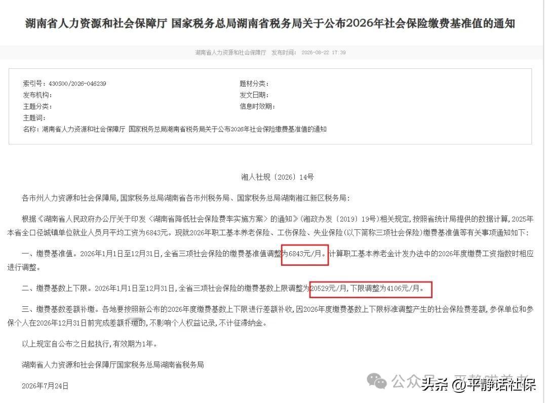官宣！湖南发布2025年全口径社平工资及缴费基数上下限。
湖南人社官网联合发布2