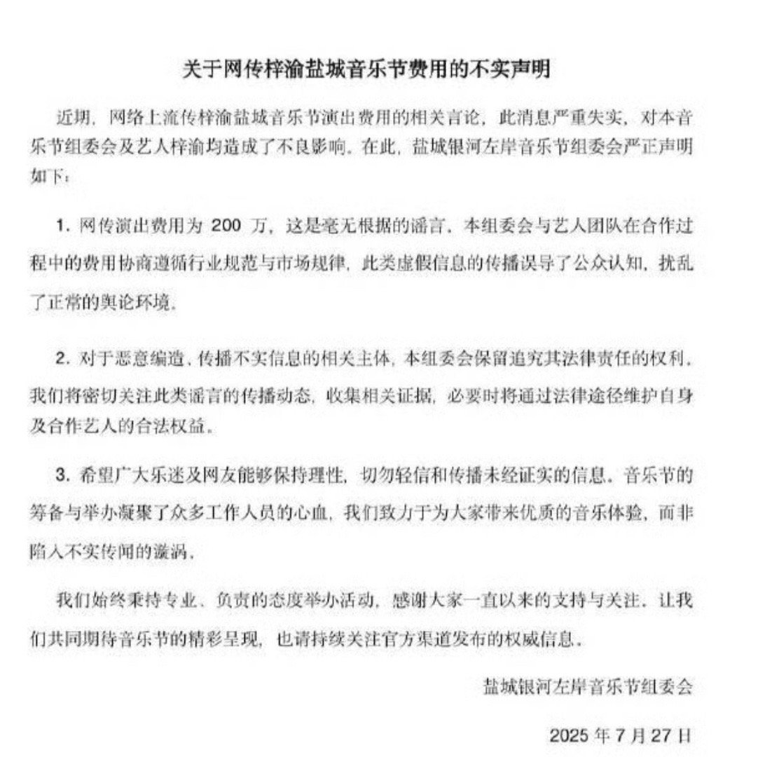 音乐节方辟谣了梓渝网传音乐节200w的演出费 ​​​