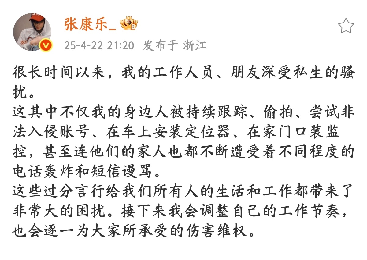 张康乐发文抵制私生张康乐会逐一为大家所承受的伤害维权支持维权❗️对私生行为说不❗