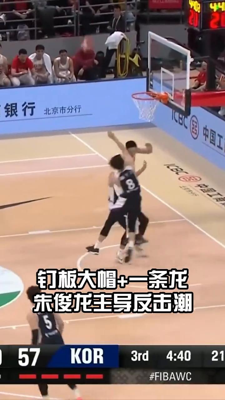 钉板大帽+一条龙，朱俊龙主导反击潮。
太小了，走篮板后边了。好球，这球朱俊龙，跟