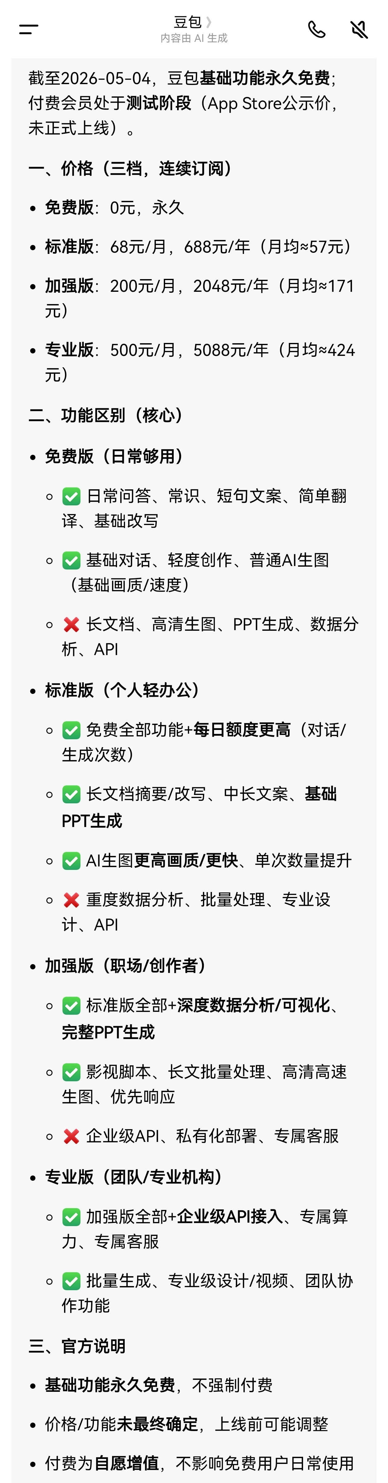 近日，豆包计划新增付费订阅模式，针对“豆包付费”问了下豆包，标准版68元/月、6