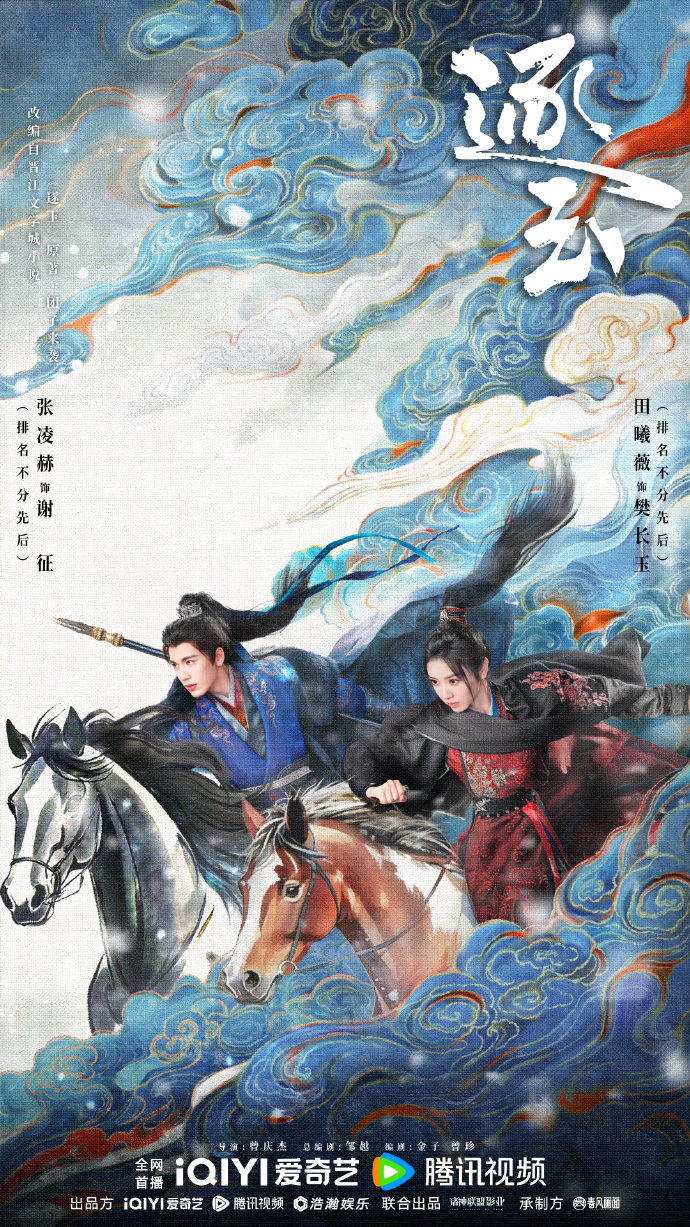 张凌赫田曦薇《逐玉》最新福上加马版海报 