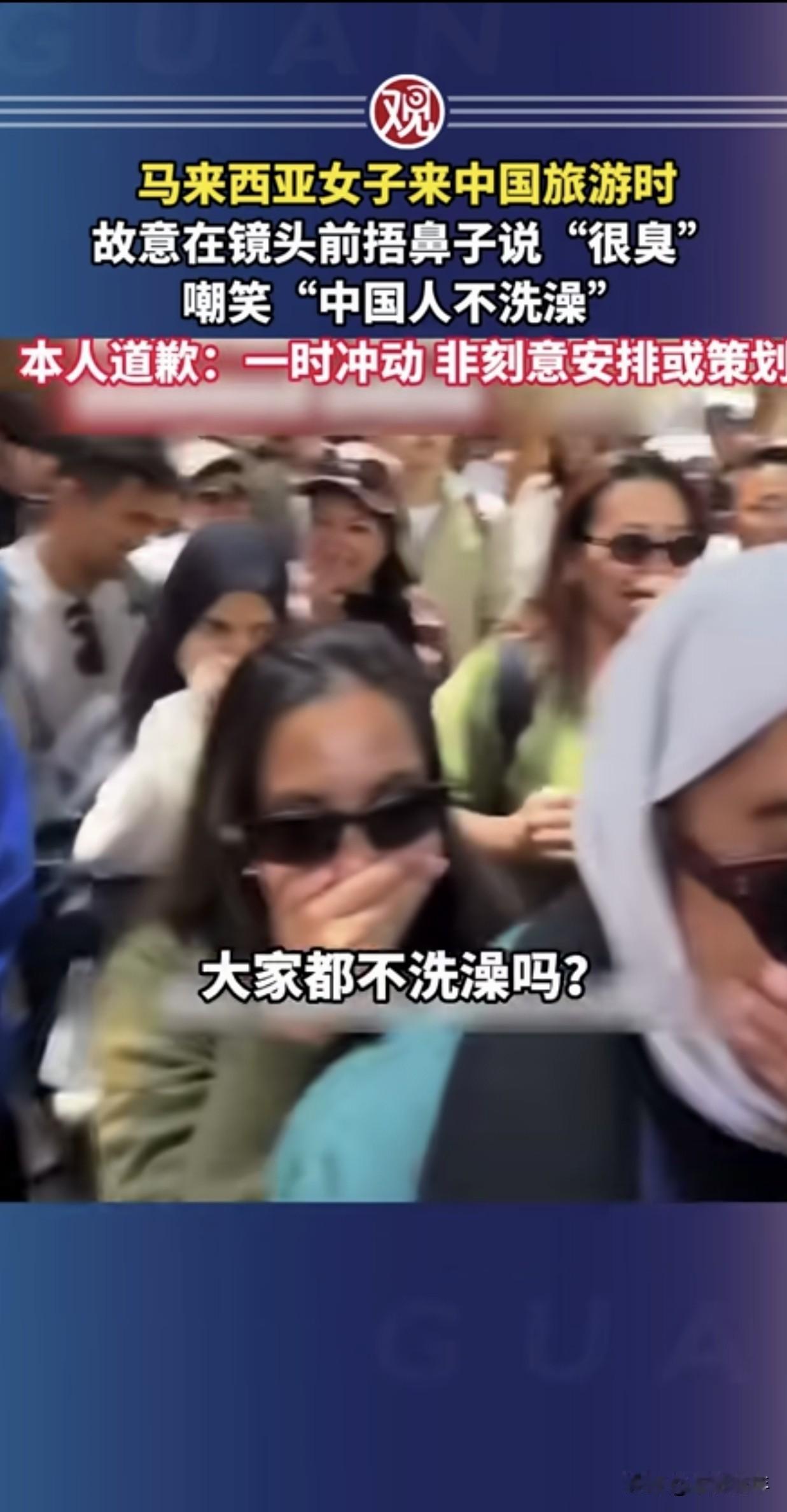 马来网红来华旅游，捂鼻偷拍嘲讽：中国人都不洗澡？道歉洗白没人买账
深挖马来女网红