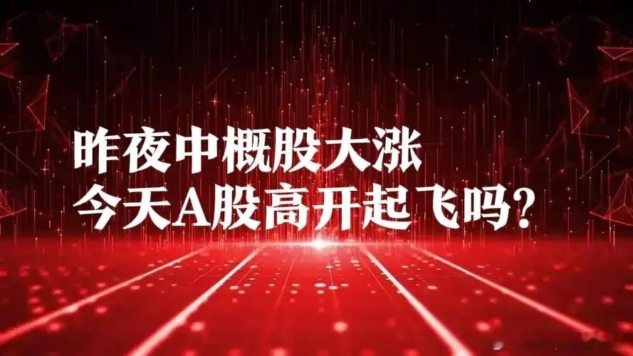 昨夜中概股涨4%，央行大动作,今天A股高开高走？一、热点消息①隔夜中国资产大涨，