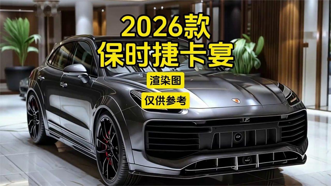 2026保时捷卡宴Turbo GT：渲染图，仅供参考！