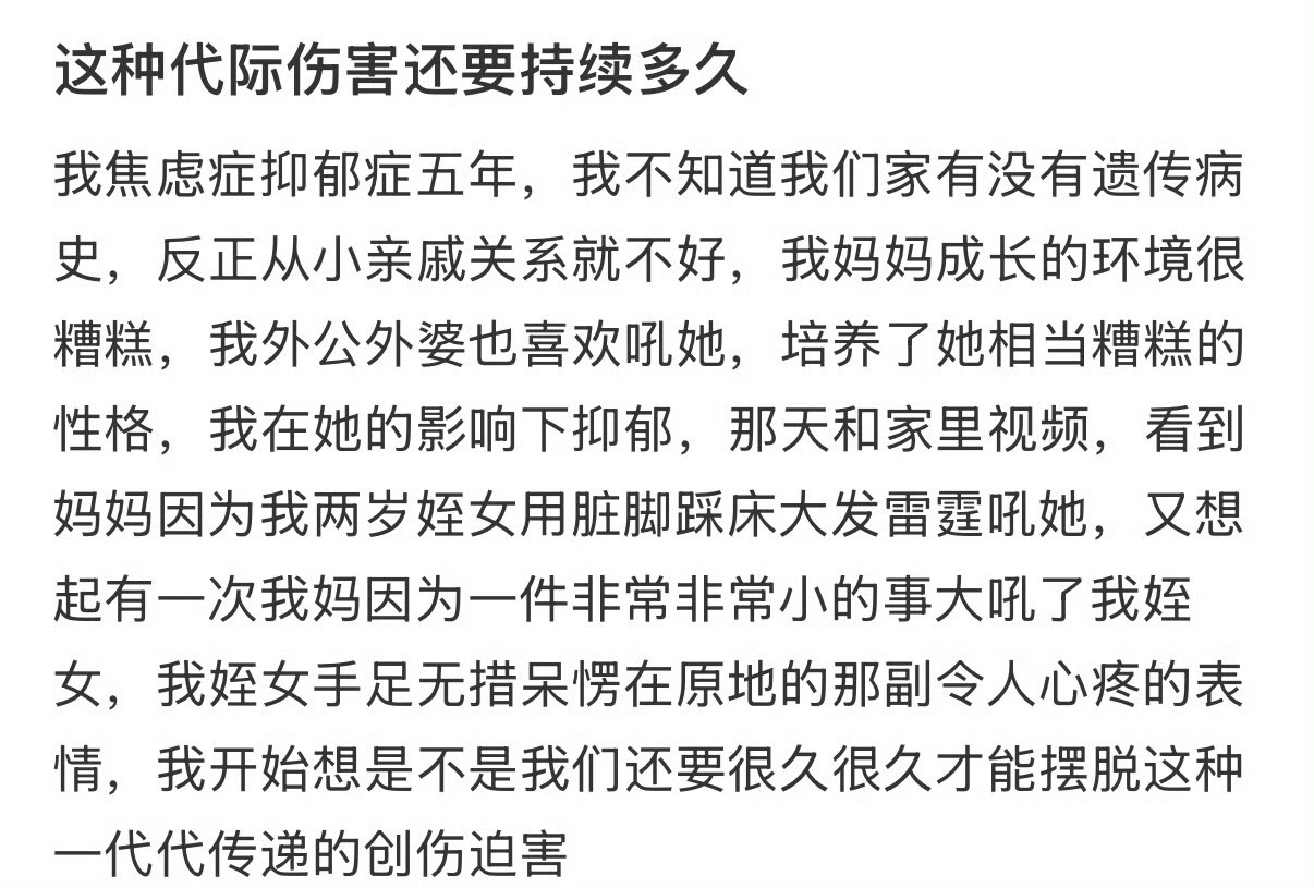 这种代际伤害还要持续多久