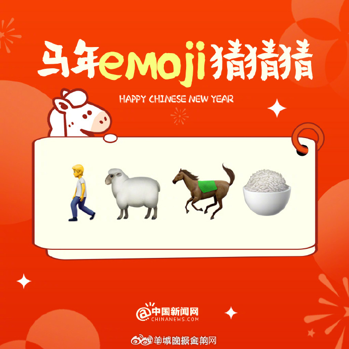 【#用emoji打开马年成语#】#马年emoji猜猜猜# 当成语遇上emoji表