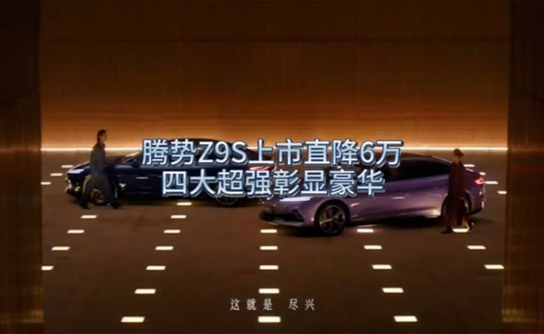 腾势Z9S上市直降6万，以科技解锁新豪华