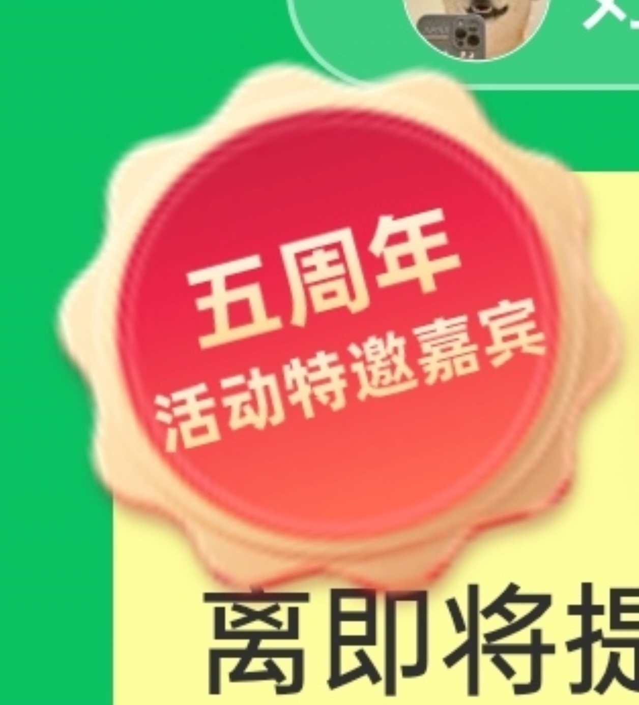 拼多多！你就是这么对待你的五周年活动特邀嘉宾的？