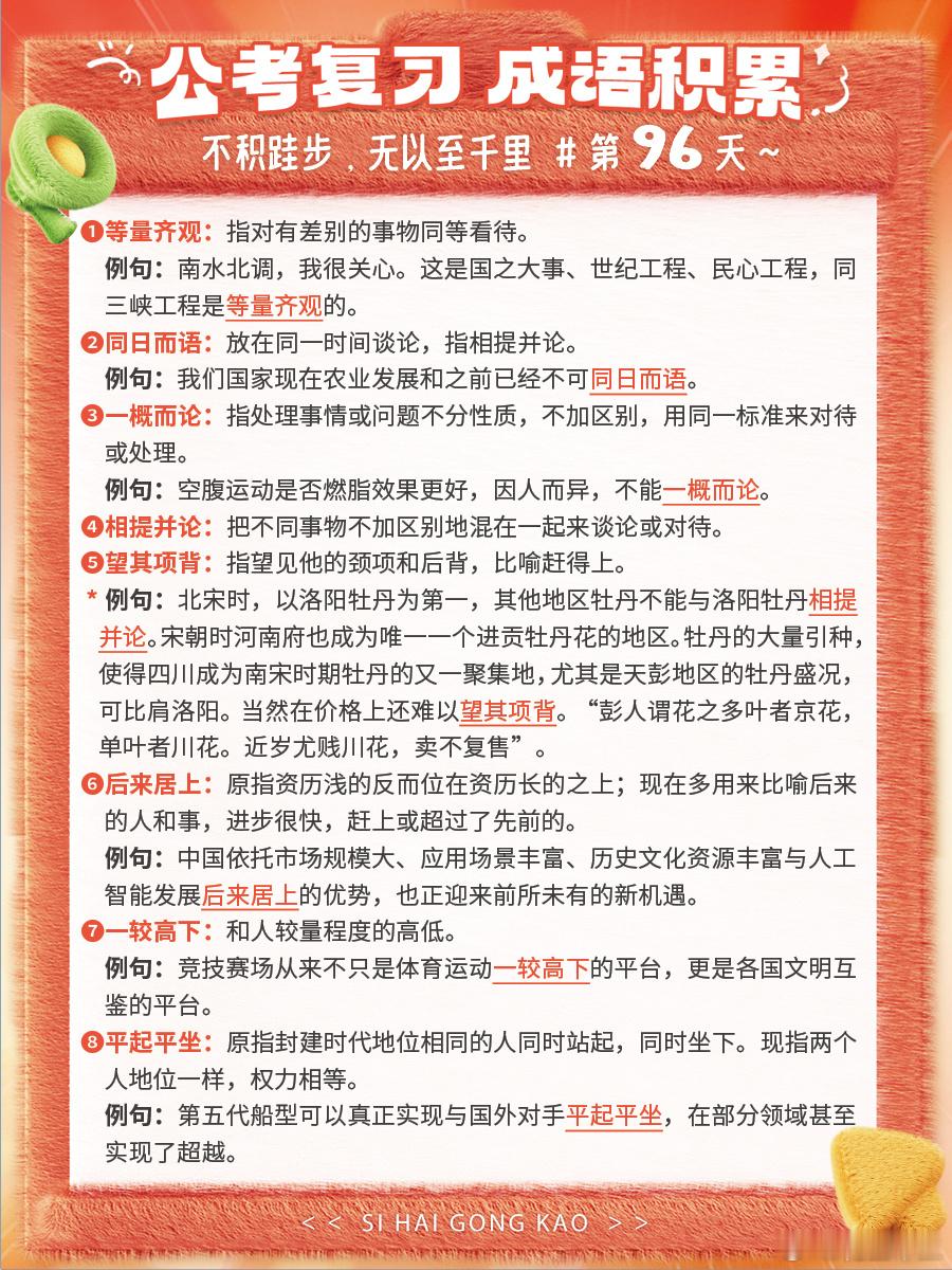 成语积累第九十六天等量齐观 同日而语 一概而论 相提并论望其项背 后来居上 一较
