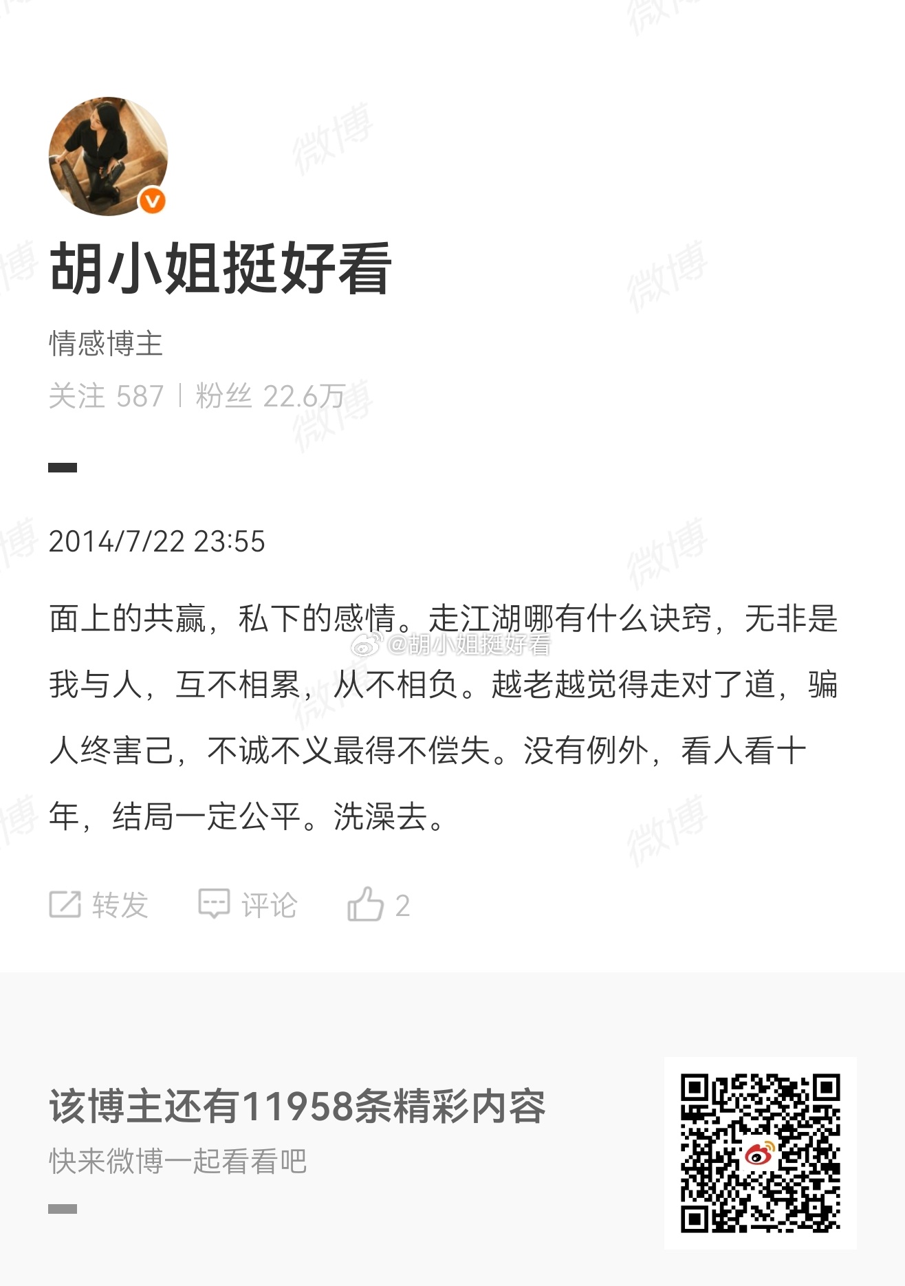 面上的共赢，私下的感情。走江湖哪有诀窍，无非是我与人，互不相累，从不相负。骗人终