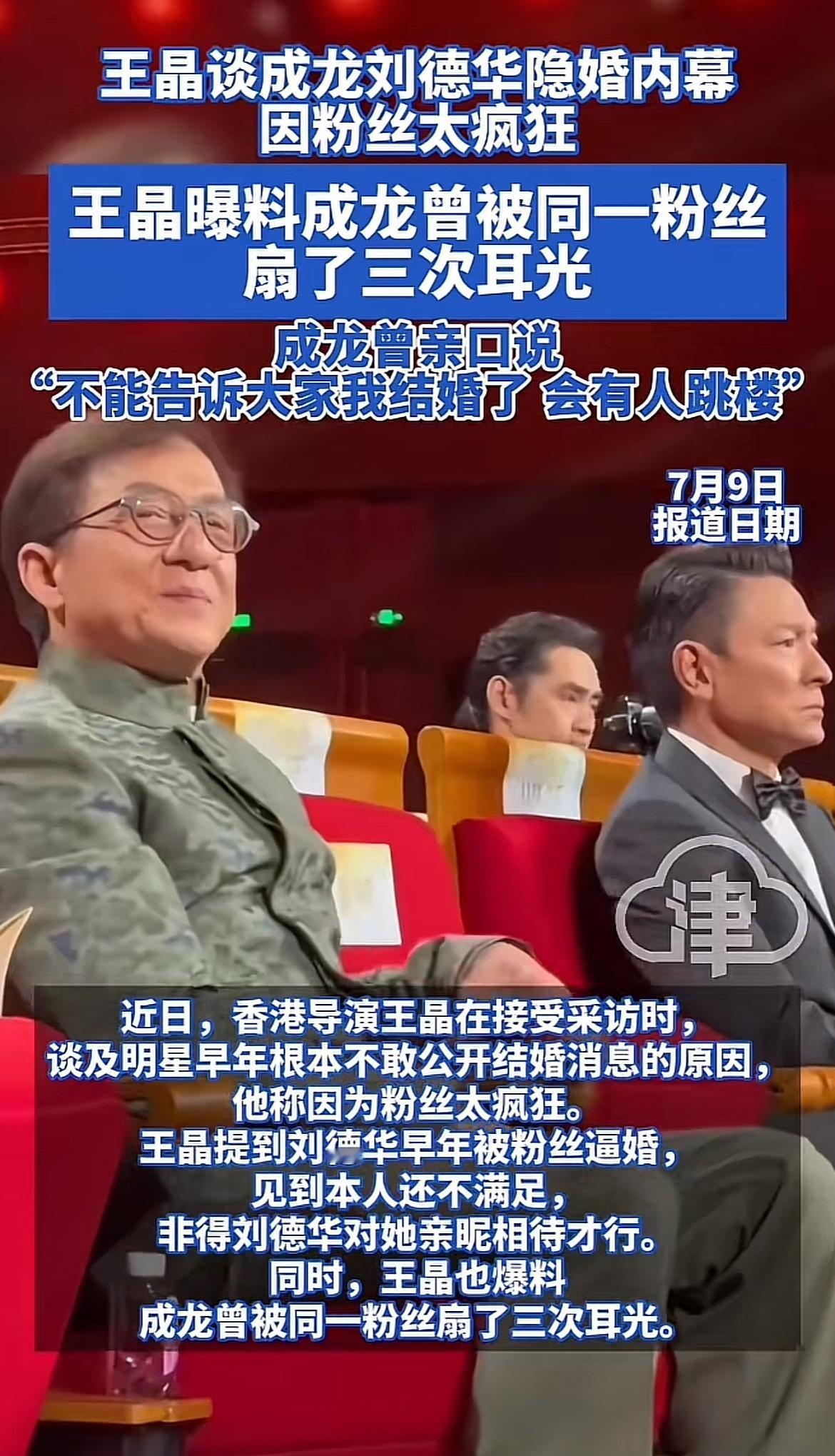 王晶透露成龙、刘德华隐婚内幕，因为粉丝疯狂，知道他们结婚后会跳楼，这还真不是危言