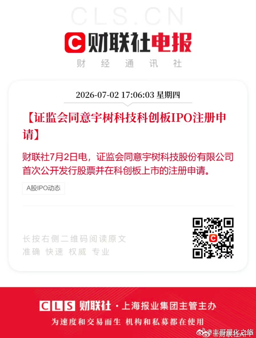 a股快了。【证监会同意宇树科技IPO注册申请】财联社7月2日电，证监会同意宇树科
