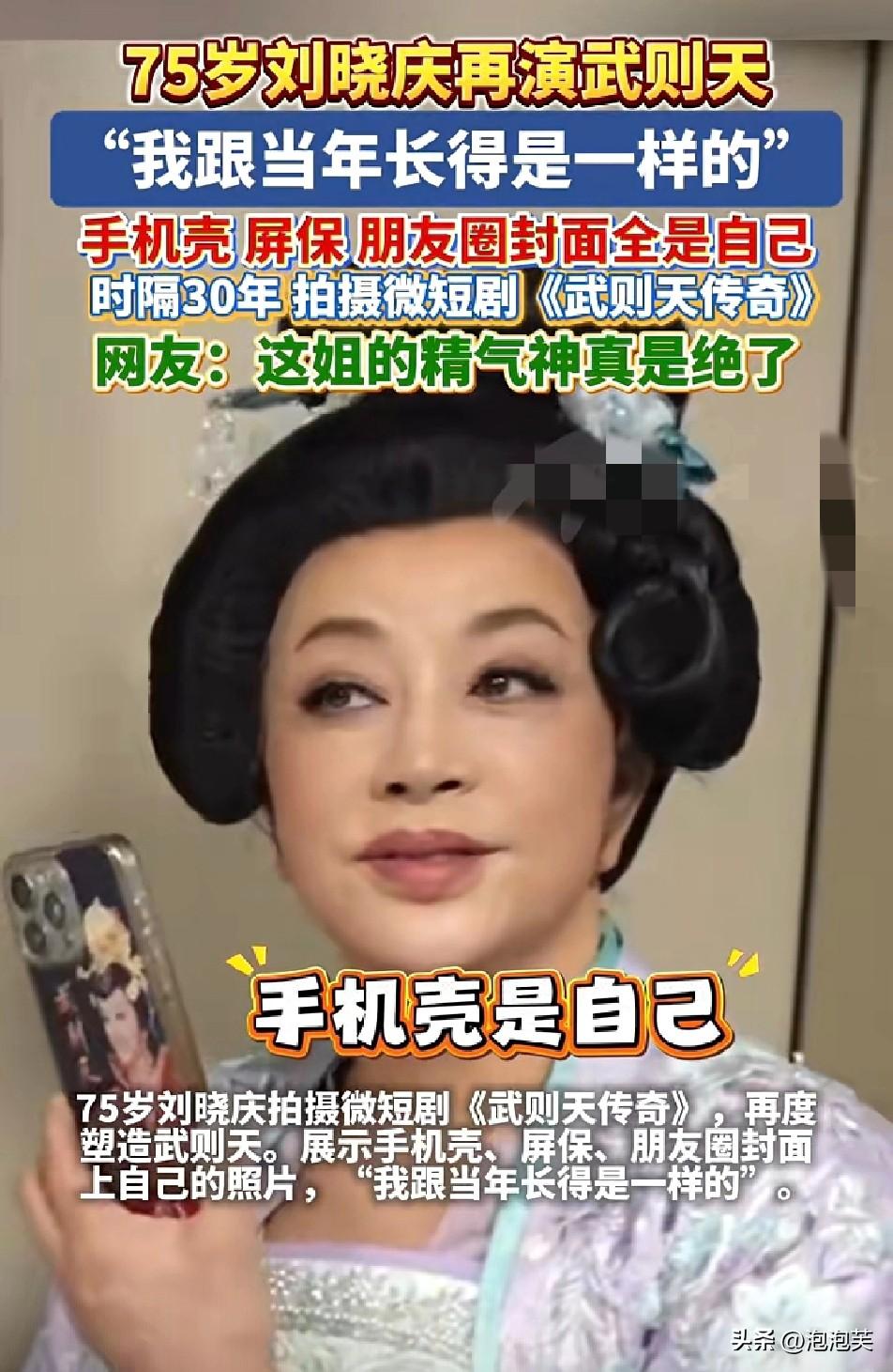 时隔30年

75岁的刘晓庆

再度出演武则天，拍摄微短剧《武则天传奇》

她还