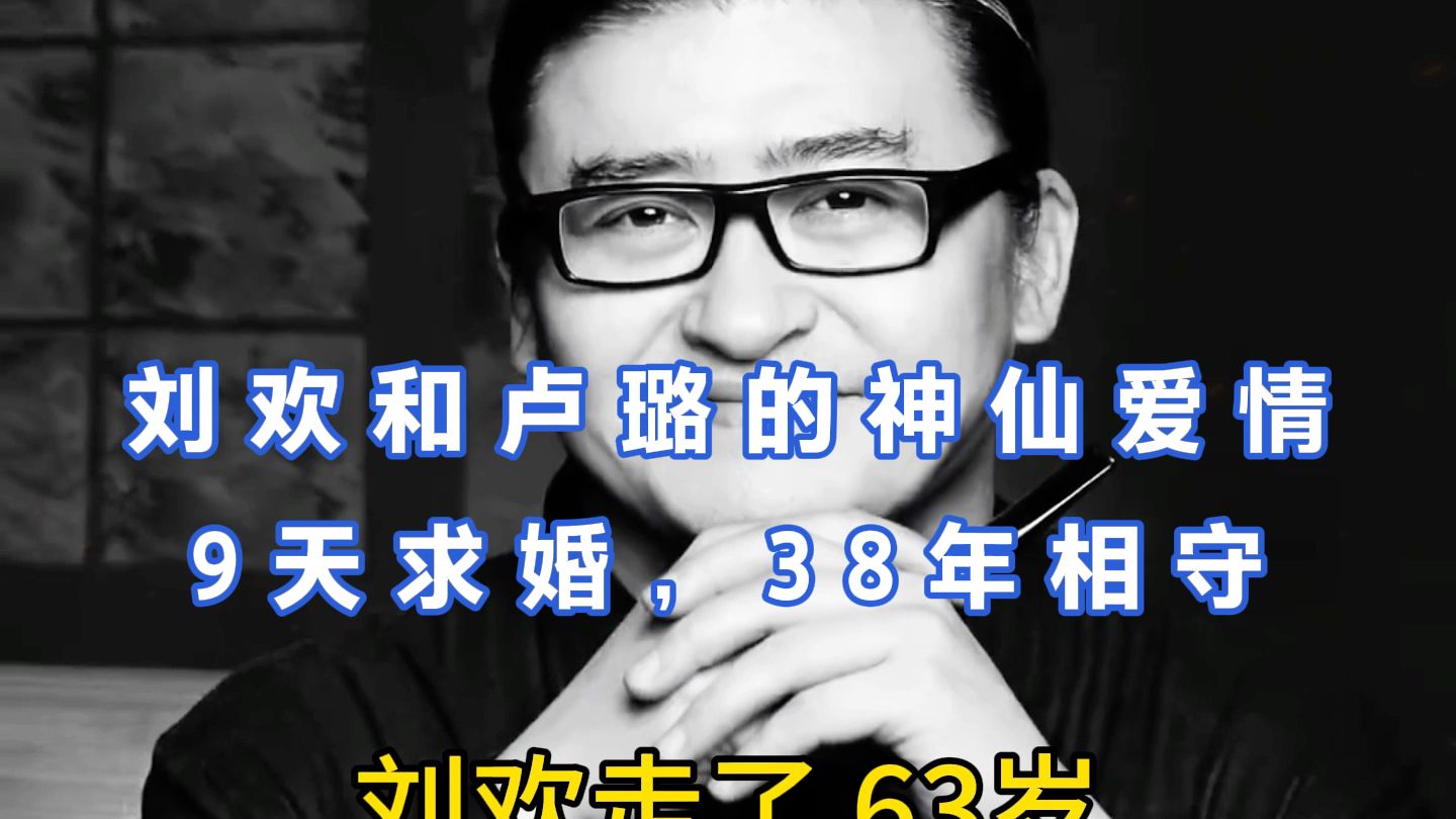 刘欢和卢璐的神仙爱情，9天求婚，38年相守。