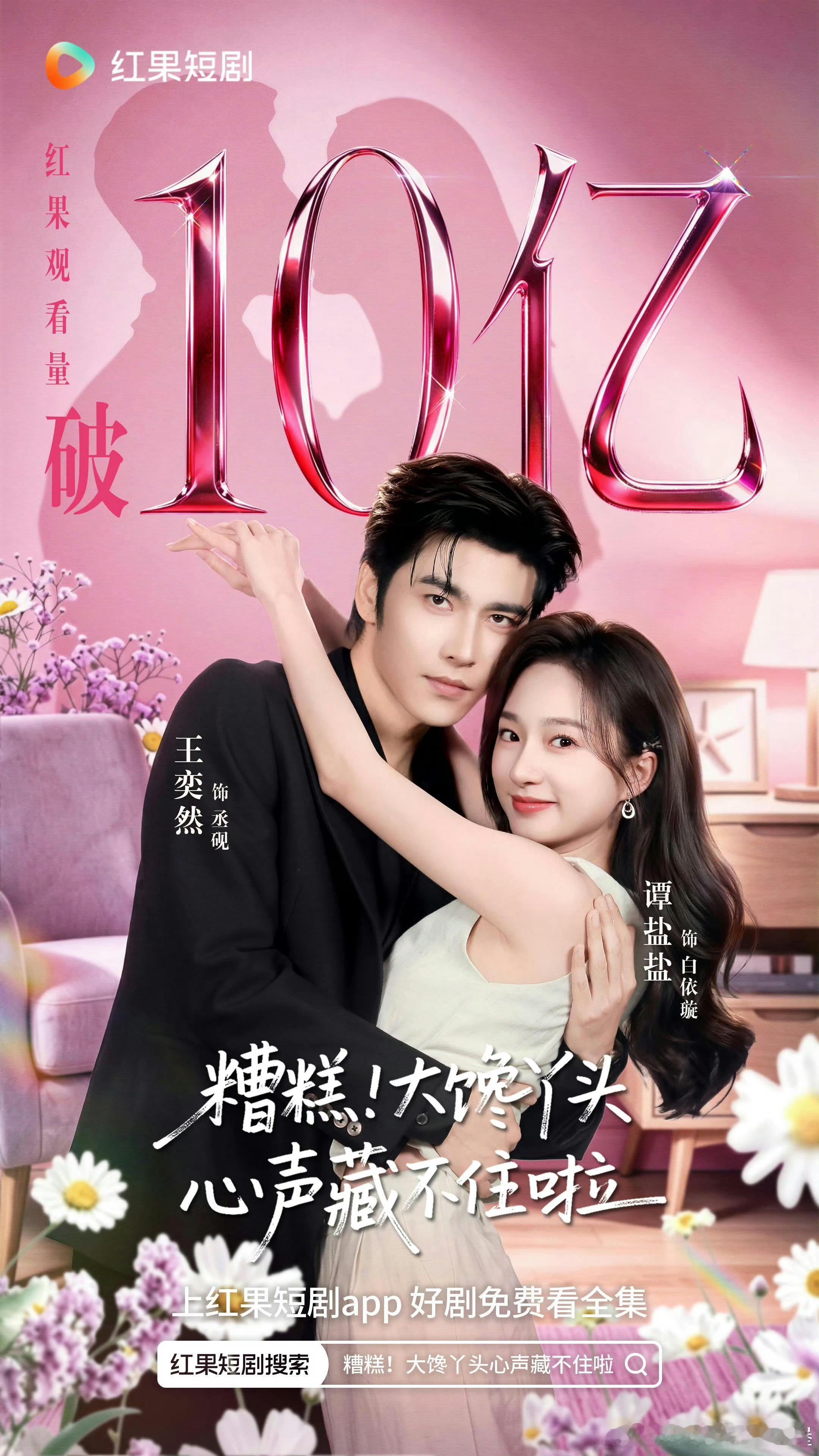 🥳恭喜王奕然谭盐盐「糟糕！大馋丫头心声藏不住啦」斩获10亿战报🎉厉害呀然巴久
