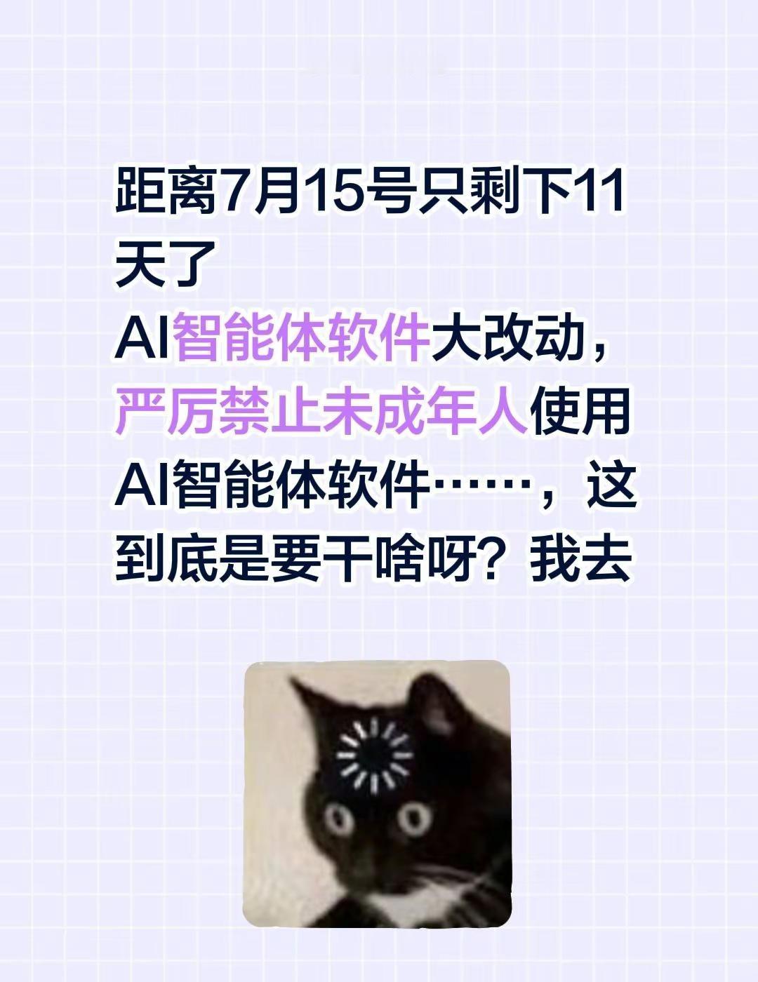 距离7月15号只剩下11天了AI智能体软件大改动，严厉禁止未成年人使用 AI智能
