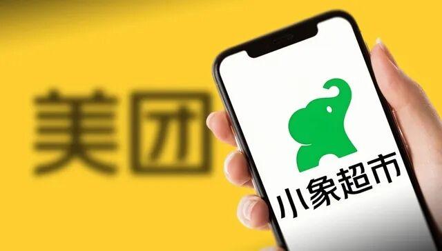5月23日起，美团自营即时零售业务“小象超市”在青岛正式运营，首批两个服务站均位