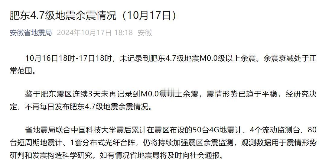 关于肥东地震，官方最新研判！

刚才，安徽省地震局发布最新的消息：

鉴于肥东震